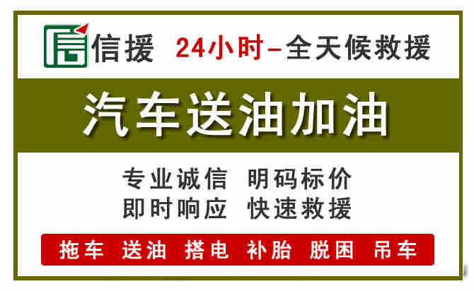 西盟汽车救援送汽油