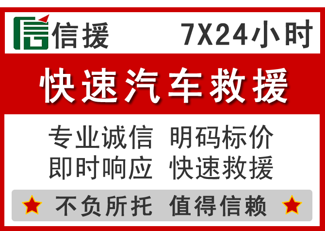 西盟信援汽车送油救援电话 西盟信援汽车送油救援电话