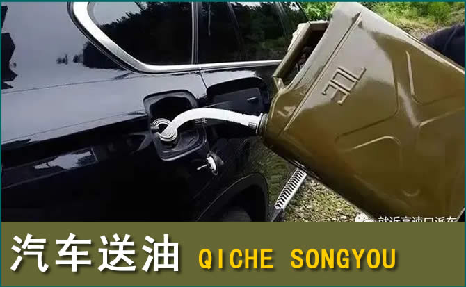 西盟汽车救援送水案例