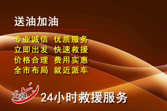 西盟道路救援汽车送机油