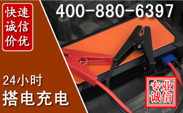 西盟汽车电瓶搭电电话