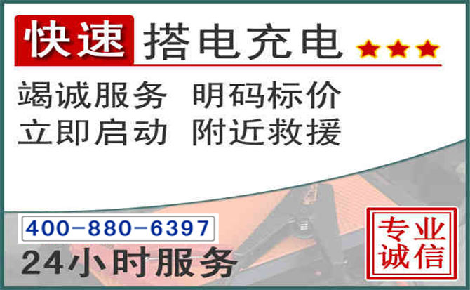 西盟汽车电瓶搭电电话
