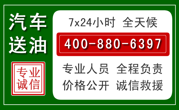 西盟汽车送油救援电话